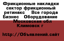 Фрикционные накладки, сектор фрикционный, ретинакс. - Все города Бизнес » Оборудование   . Московская обл.,Климовск г.